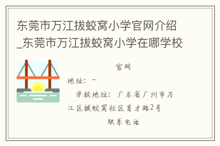 东莞市万江拔蛟窝小学官网介绍_东莞市万江拔蛟窝小学在哪学校地址_东莞市万江拔蛟窝小学联系方式电话_广东省学校名录