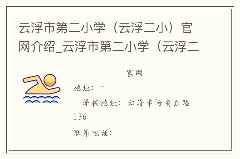 云浮市第二小学（云浮二小）官网介绍_云浮市第二小学（云浮二小）在哪学校地址_云浮市第二小学（云浮二小）联系方式电话_广东省学校名录