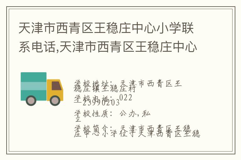 天津市西青区王稳庄中心小学联系电话,天津市西青区王稳庄中心小学地址,天津市西青区王稳庄中心小学官网地址