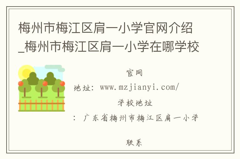 梅州市梅江区肩一小学官网介绍_梅州市梅江区肩一小学在哪学校地址_梅州市梅江区肩一小学联系方式电话_广东省学校名录