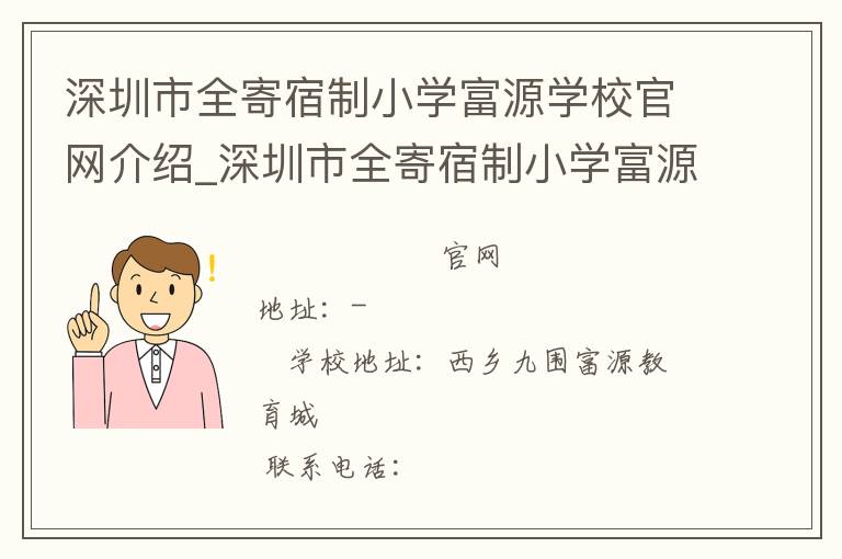 深圳市全寄宿制小学富源学校官网介绍_深圳市全寄宿制小学富源学校在哪学校地址_深圳市全寄宿制小学富源学校联系方式电话_广东省学校名录