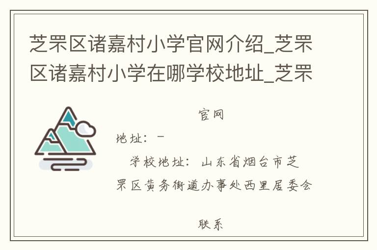 芝罘区诸嘉村小学官网介绍_芝罘区诸嘉村小学在哪学校地址_芝罘区诸嘉村小学联系方式电话_山东省学校名录