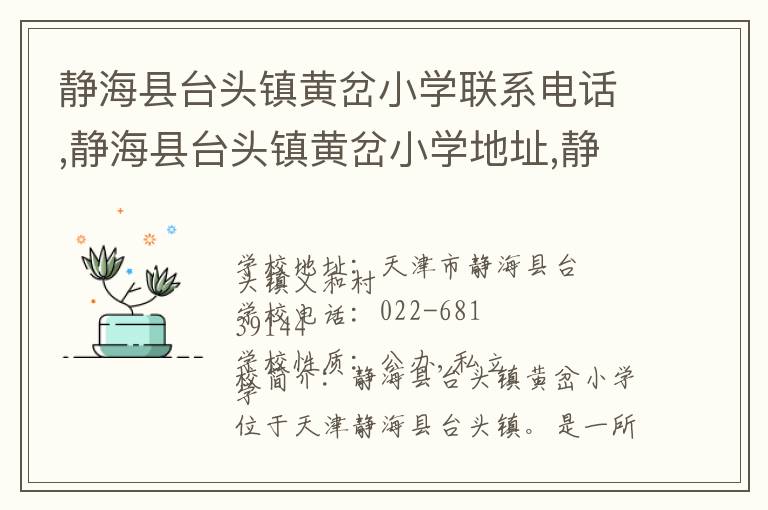 静海县台头镇黄岔小学联系电话,静海县台头镇黄岔小学地址,静海县台头镇黄岔小学官网地址