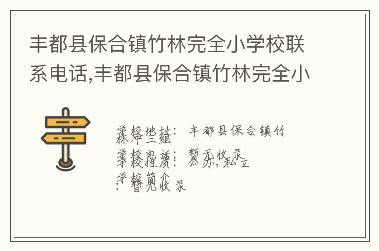 丰都县保合镇竹林完全小学校联系电话,丰都县保合镇竹林完全小学校地址,丰都县保合镇竹林完全小学校官网地址