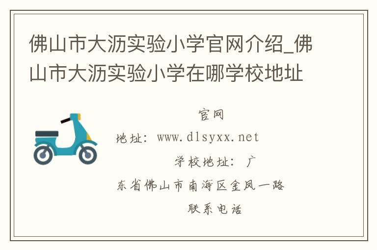 佛山市大沥实验小学官网介绍_佛山市大沥实验小学在哪学校地址_佛山市大沥实验小学联系方式电话_广东省学校名录