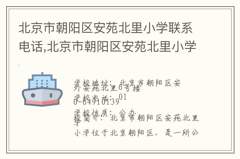 北京市朝阳区安苑北里小学联系电话,北京市朝阳区安苑北里小学地址,北京市朝阳区安苑北里小学官网地址