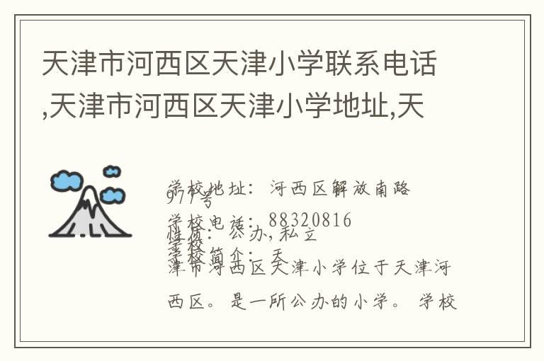 天津市河西区天津小学联系电话,天津市河西区天津小学地址,天津市河西区天津小学官网地址