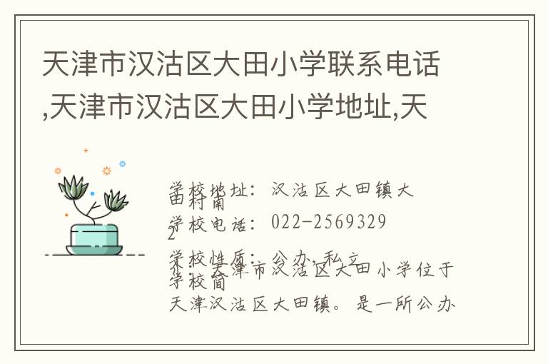 天津市汉沽区大田小学联系电话,天津市汉沽区大田小学地址,天津市汉沽区大田小学官网地址