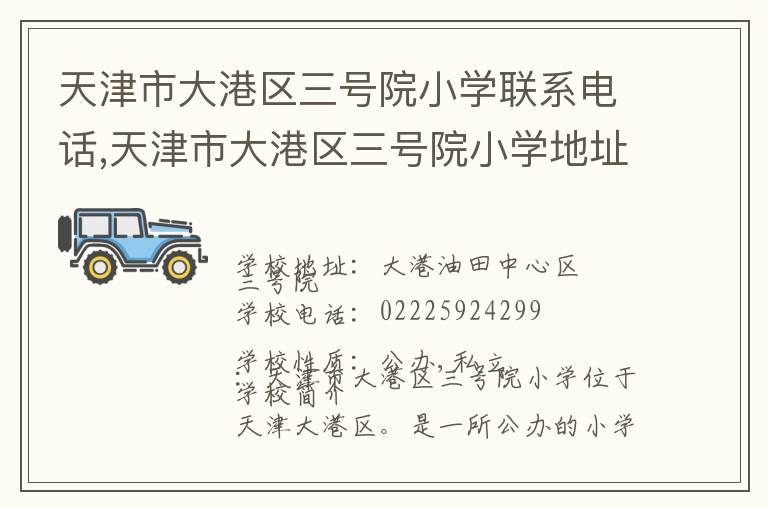 天津市大港区三号院小学联系电话,天津市大港区三号院小学地址,天津市大港区三号院小学官网地址