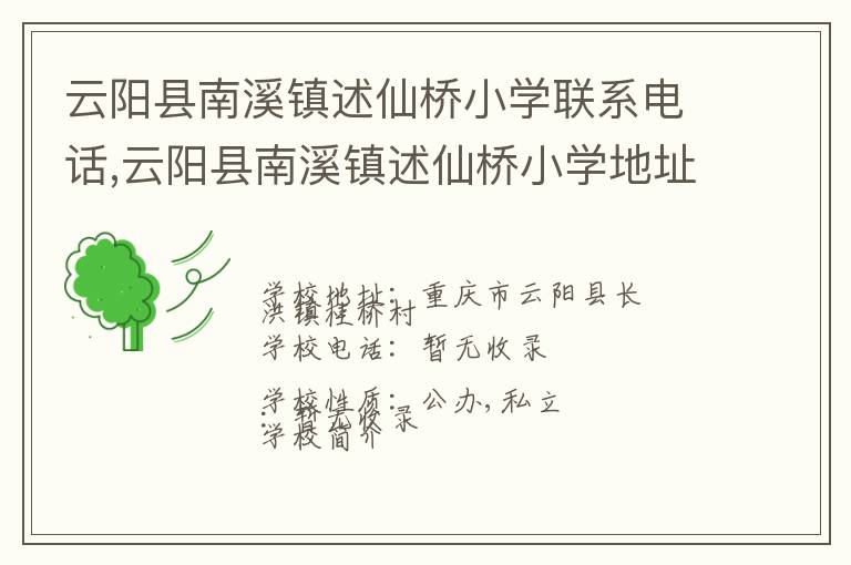 云阳县南溪镇述仙桥小学联系电话,云阳县南溪镇述仙桥小学地址,云阳县南溪镇述仙桥小学官网地址