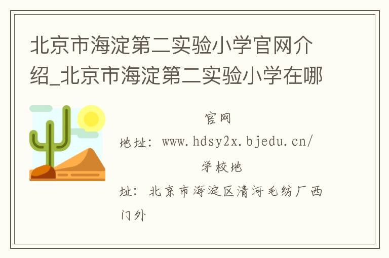 北京市海淀第二实验小学官网介绍_北京市海淀第二实验小学在哪学校地址_北京市海淀第二实验小学联系方式电话_北京市学校名录