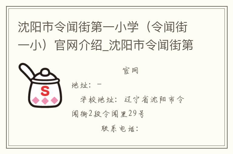 沈阳市令闻街第一小学（令闻街一小）官网介绍_沈阳市令闻街第一小学（令闻街一小）在哪学校地址_沈阳市令闻街第一小学（令闻街一小）联系方式电话_辽宁省学校名录