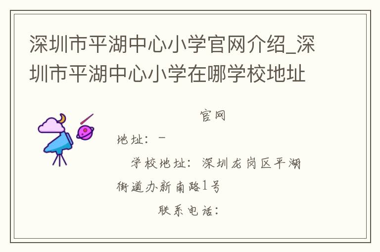 深圳市平湖中心小学官网介绍_深圳市平湖中心小学在哪学校地址_深圳市平湖中心小学联系方式电话_广东省学校名录