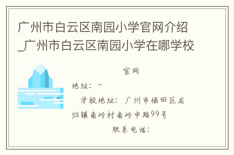 广州市白云区南园小学官网介绍_广州市白云区南园小学在哪学校地址_广州市白云区南园小学联系方式电话_广东省学校名录