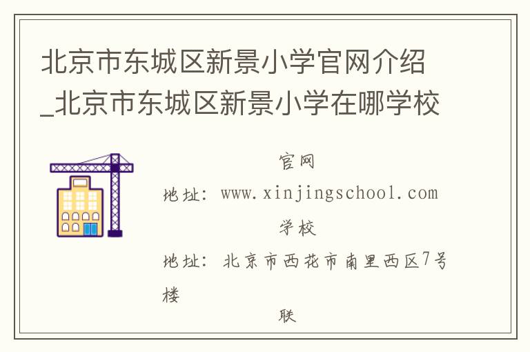 北京市东城区新景小学官网介绍_北京市东城区新景小学在哪学校地址_北京市东城区新景小学联系方式电话_北京市学校名录