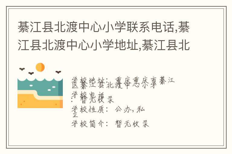 綦江县北渡中心小学联系电话,綦江县北渡中心小学地址,綦江县北渡中心小学官网地址