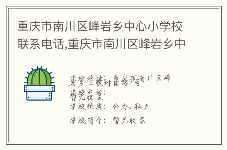 重庆市南川区峰岩乡中心小学校联系电话,重庆市南川区峰岩乡中心小学校地址,重庆市南川区峰岩乡中心小学校官网地址