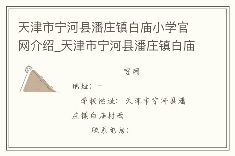 天津市宁河县潘庄镇白庙小学官网介绍_天津市宁河县潘庄镇白庙小学在哪学校地址_天津市宁河县潘庄镇白庙小学联系方式电话_天津市学校名录