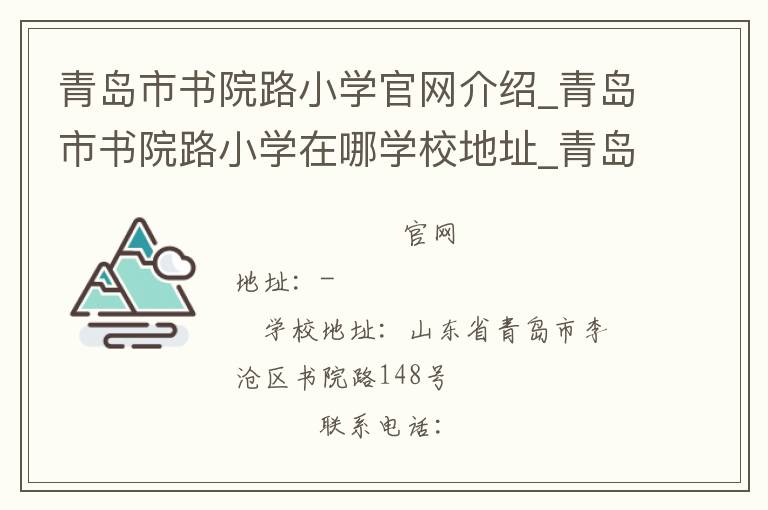 青岛市书院路小学官网介绍_青岛市书院路小学在哪学校地址_青岛市书院路小学联系方式电话_山东省学校名录