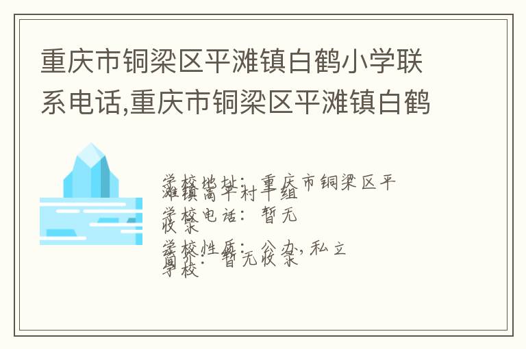 重庆市铜梁区平滩镇白鹤小学联系电话,重庆市铜梁区平滩镇白鹤小学地址,重庆市铜梁区平滩镇白鹤小学官网地址