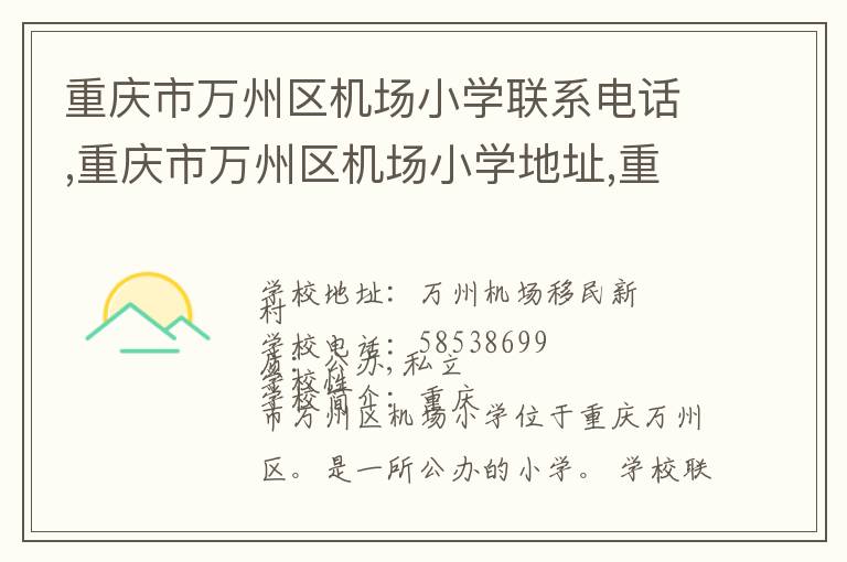 重庆市万州区机场小学联系电话,重庆市万州区机场小学地址,重庆市万州区机场小学官网地址