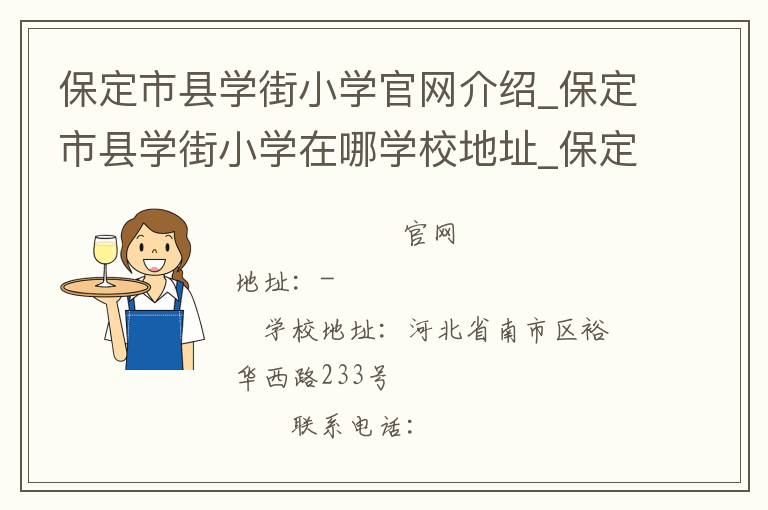 保定市县学街小学官网介绍_保定市县学街小学在哪学校地址_保定市县学街小学联系方式电话_河北省学校名录