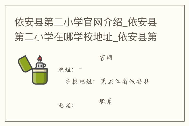 依安县第二小学官网介绍_依安县第二小学在哪学校地址_依安县第二小学联系方式电话_黑龙江省学校名录