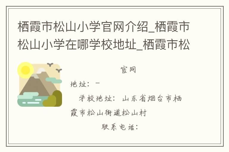 栖霞市松山小学官网介绍_栖霞市松山小学在哪学校地址_栖霞市松山小学联系方式电话_山东省学校名录