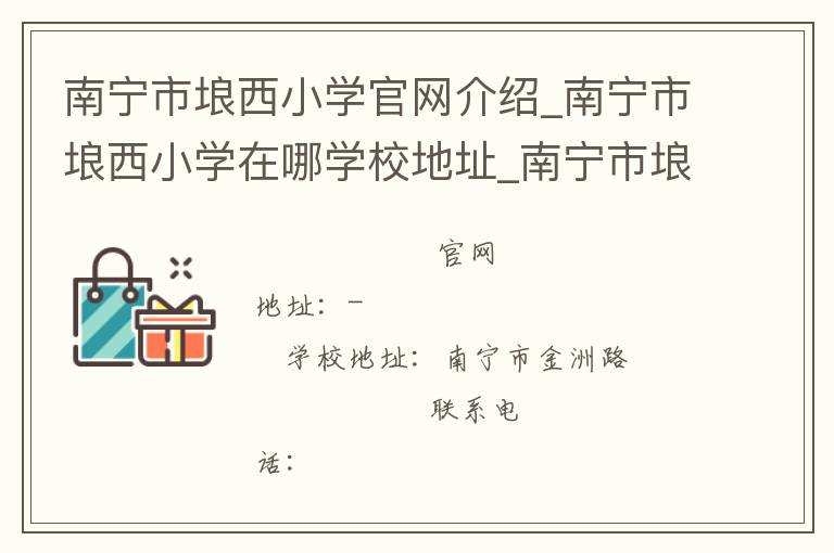 南宁市埌西小学官网介绍_南宁市埌西小学在哪学校地址_南宁市埌西小学联系方式电话_广西壮族自治区学校名录