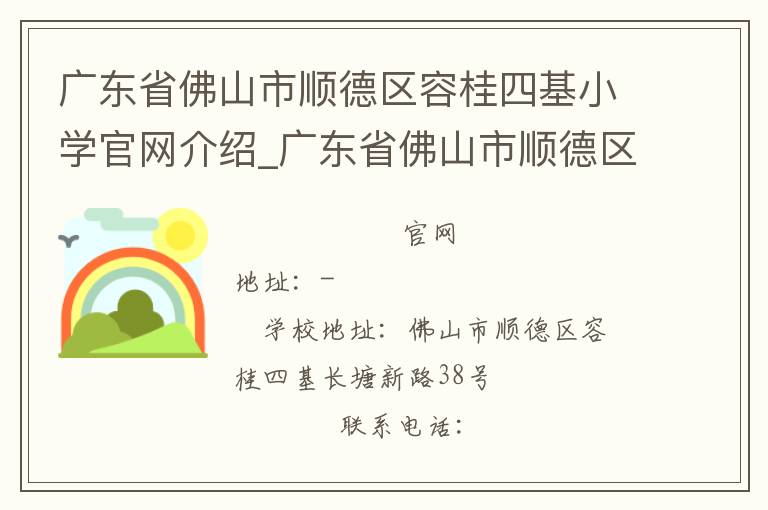 广东省佛山市顺德区容桂四基小学官网介绍_广东省佛山市顺德区容桂四基小学在哪学校地址_广东省佛山市顺德区容桂四基小学联系方式电话_广东省学校名录