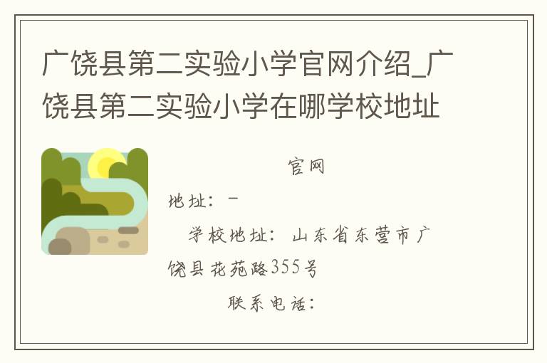 广饶县第二实验小学官网介绍_广饶县第二实验小学在哪学校地址_广饶县第二实验小学联系方式电话_山东省学校名录