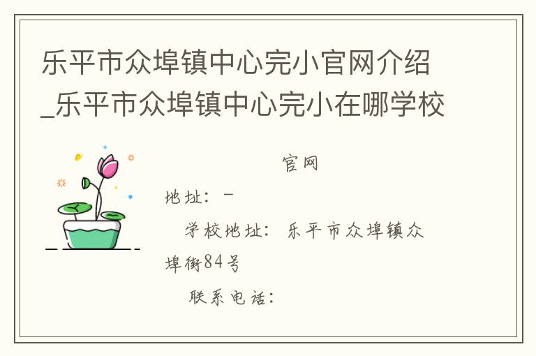 乐平市众埠镇中心完小官网介绍_乐平市众埠镇中心完小在哪学校地址_乐平市众埠镇中心完小联系方式电话_江西省学校名录