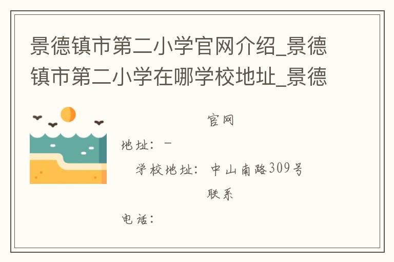 景德镇市第二小学官网介绍_景德镇市第二小学在哪学校地址_景德镇市第二小学联系方式电话_江西省学校名录