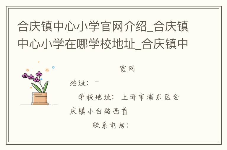 合庆镇中心小学官网介绍_合庆镇中心小学在哪学校地址_合庆镇中心小学联系方式电话_上海市学校名录