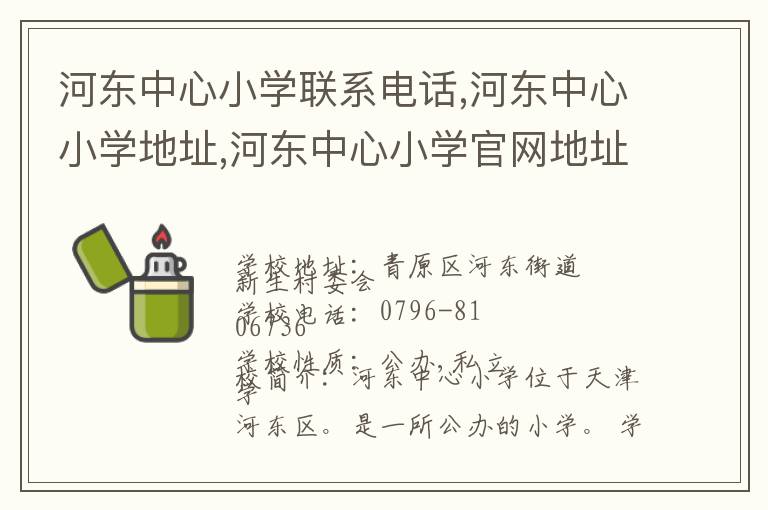 河东中心小学联系电话,河东中心小学地址,河东中心小学官网地址