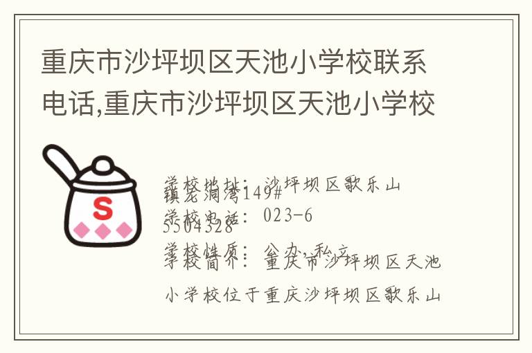 重庆市沙坪坝区天池小学校联系电话,重庆市沙坪坝区天池小学校地址,重庆市沙坪坝区天池小学校官网地址