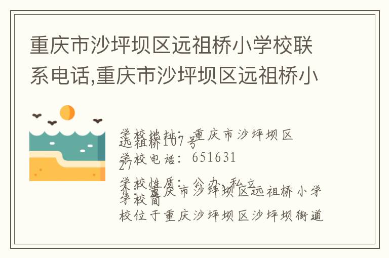 重庆市沙坪坝区远祖桥小学校联系电话,重庆市沙坪坝区远祖桥小学校地址,重庆市沙坪坝区远祖桥小学校官网地址