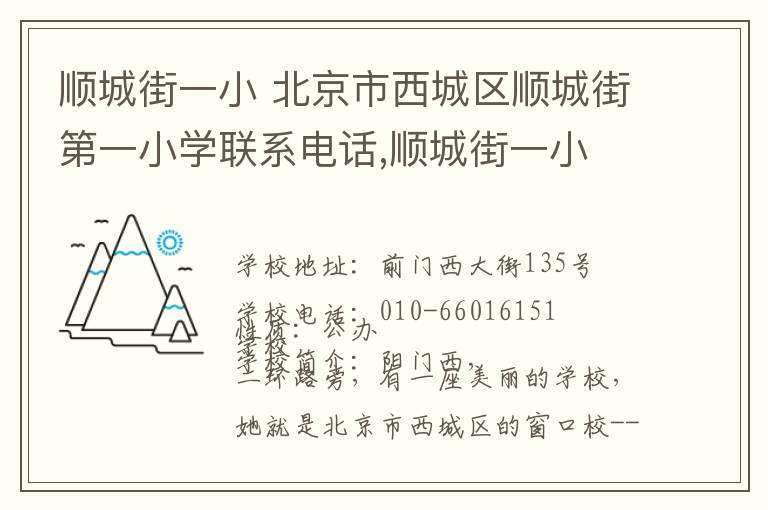 顺城街一小 北京市西城区顺城街第一小学联系电话,顺城街一小 北京市西城区顺城街第一小学地址,顺城街一小 北京市西城区顺城街第一小学官网地址