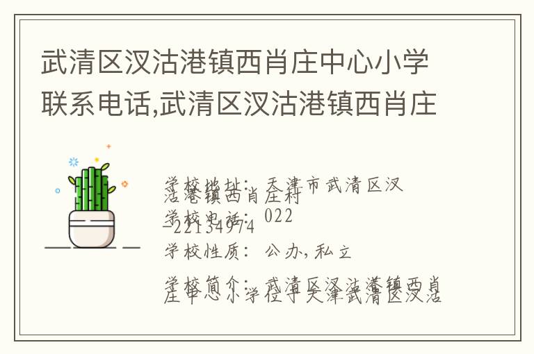 武清区汊沽港镇西肖庄中心小学联系电话,武清区汊沽港镇西肖庄中心小学地址,武清区汊沽港镇西肖庄中心小学官网地址