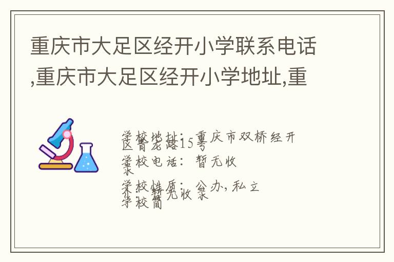 重庆市大足区经开小学联系电话,重庆市大足区经开小学地址,重庆市大足区经开小学官网地址