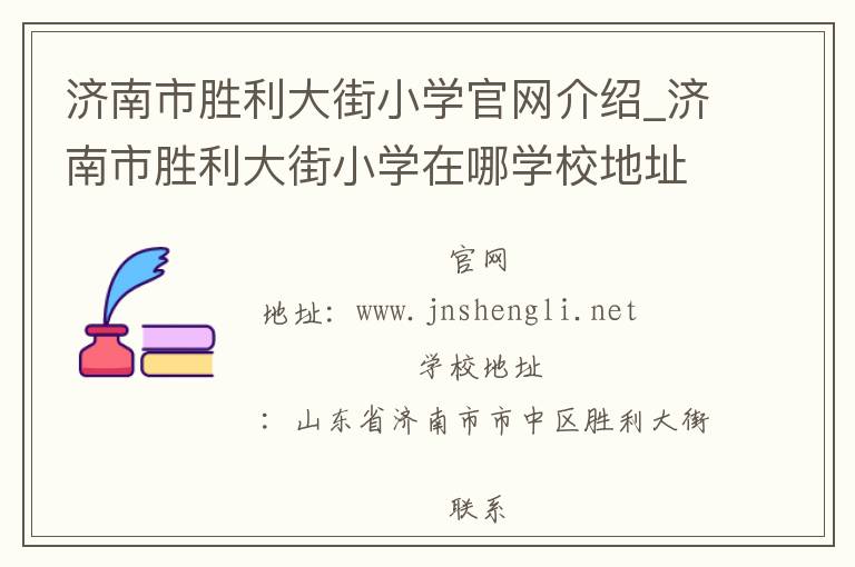 济南市胜利大街小学官网介绍_济南市胜利大街小学在哪学校地址_济南市胜利大街小学联系方式电话_山东省学校名录