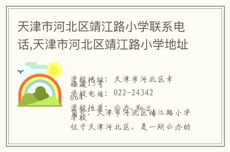 天津市河北区靖江路小学联系电话,天津市河北区靖江路小学地址,天津市河北区靖江路小学官网地址