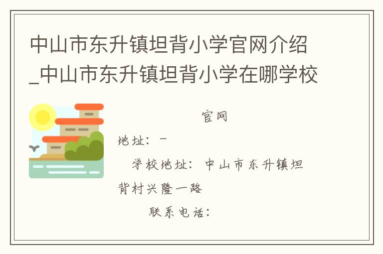 中山市东升镇坦背小学官网介绍_中山市东升镇坦背小学在哪学校地址_中山市东升镇坦背小学联系方式电话_广东省学校名录