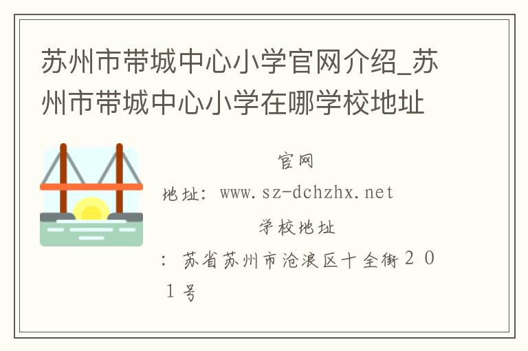 苏州市带城中心小学官网介绍_苏州市带城中心小学在哪学校地址_苏州市带城中心小学联系方式电话_江苏省学校名录