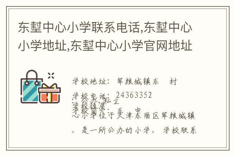 东堼中心小学联系电话,东堼中心小学地址,东堼中心小学官网地址