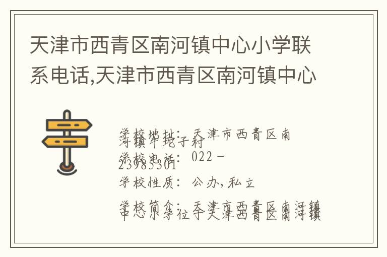 天津市西青区南河镇中心小学联系电话,天津市西青区南河镇中心小学地址,天津市西青区南河镇中心小学官网地址