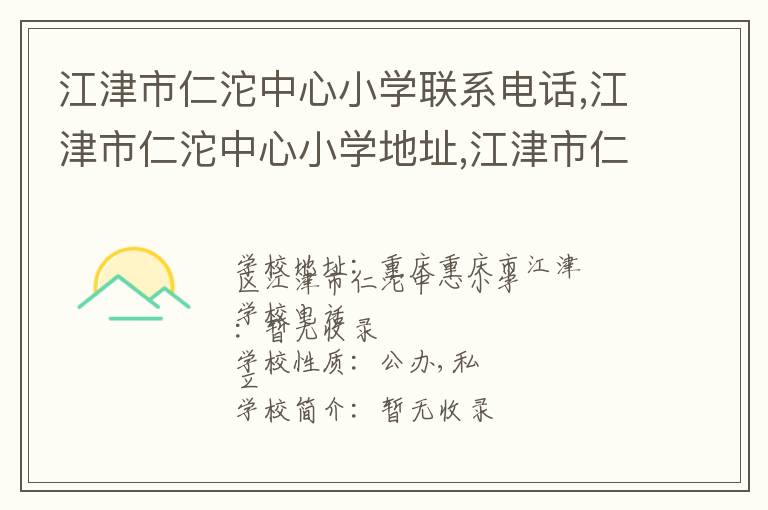 江津市仁沱中心小学联系电话,江津市仁沱中心小学地址,江津市仁沱中心小学官网地址