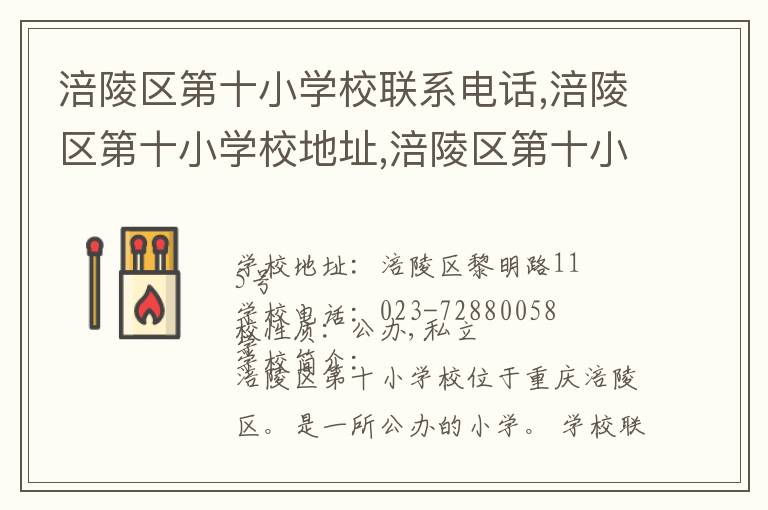 涪陵区第十小学校联系电话,涪陵区第十小学校地址,涪陵区第十小学校官网地址