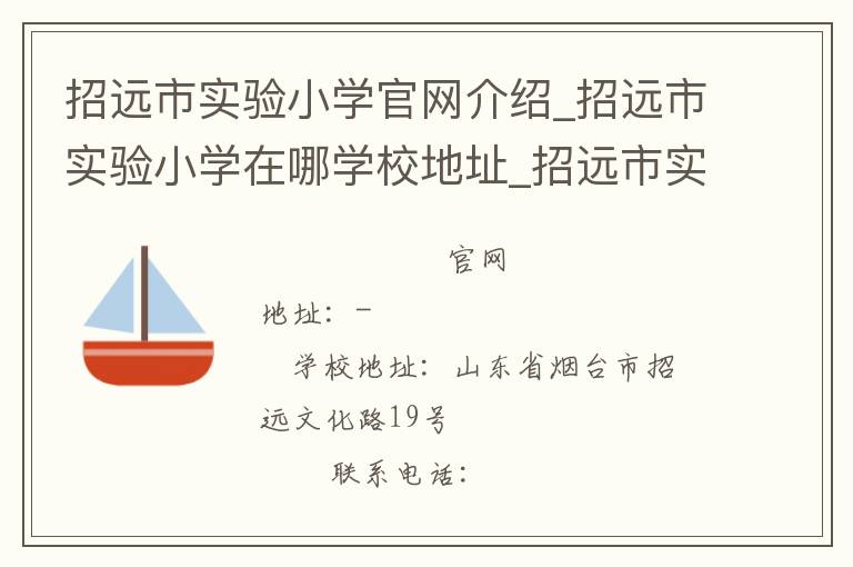 招远市实验小学官网介绍_招远市实验小学在哪学校地址_招远市实验小学联系方式电话_山东省学校名录