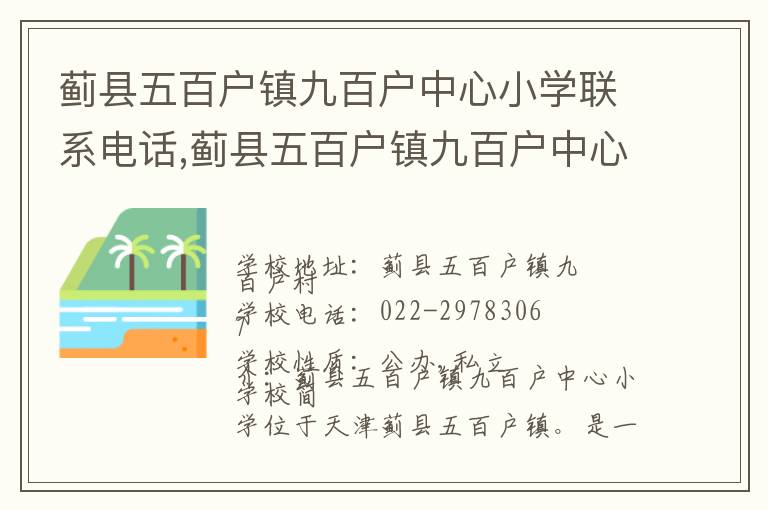 蓟县五百户镇九百户中心小学联系电话,蓟县五百户镇九百户中心小学地址,蓟县五百户镇九百户中心小学官网地址